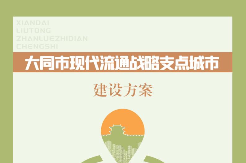 圖解《大同市現(xiàn)代流通戰(zhàn)略支點城市建設(shè)方案》